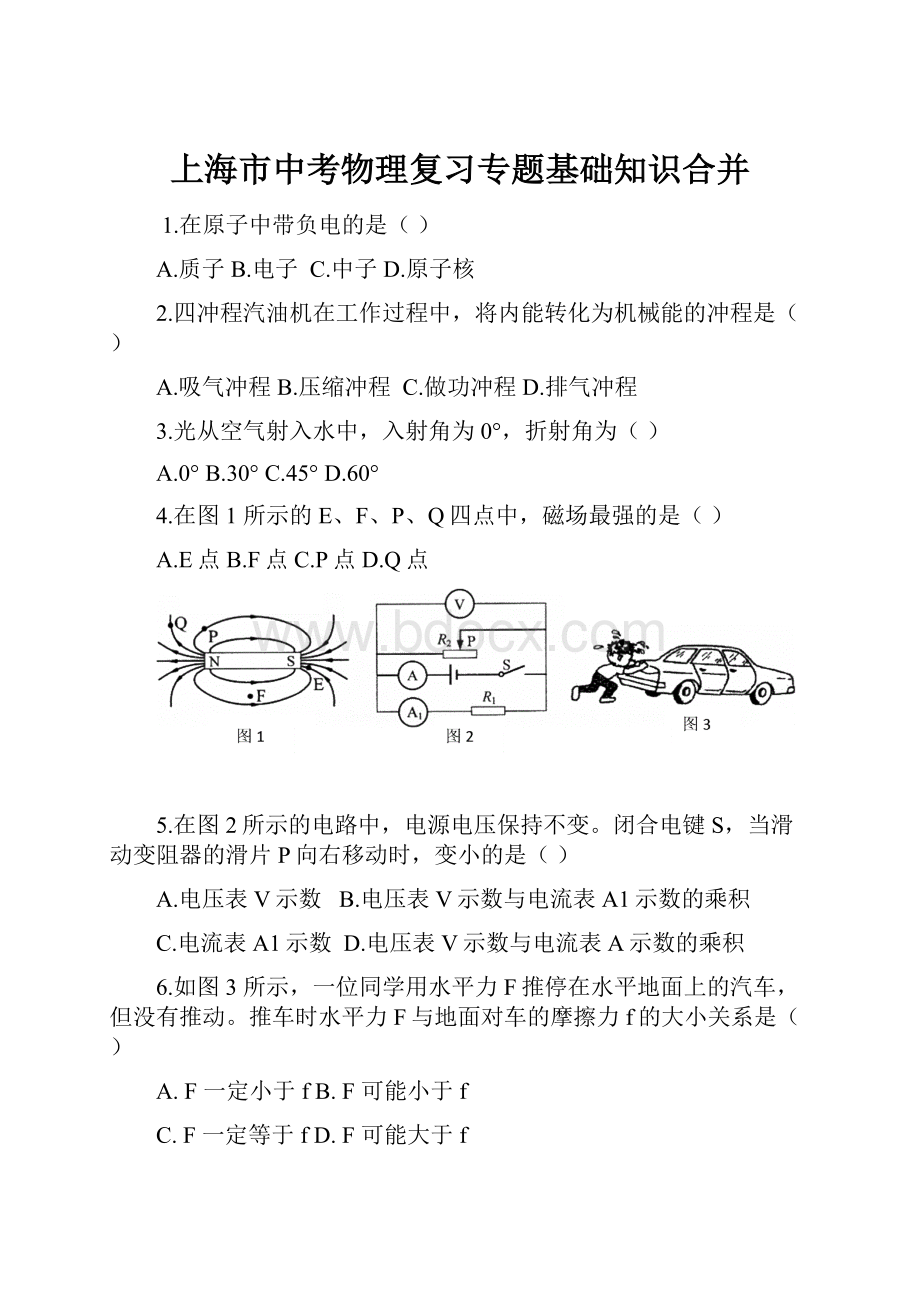 上海市中考物理复习专题基础知识合并.docx