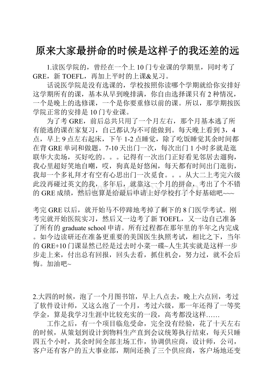 原来大家最拼命的时候是这样子的我还差的远.docx