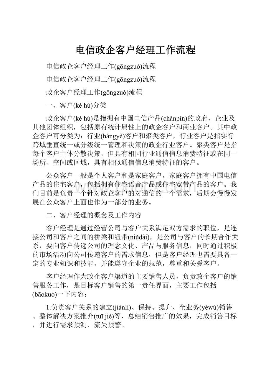 电信政企客户经理工作流程.docx_第1页