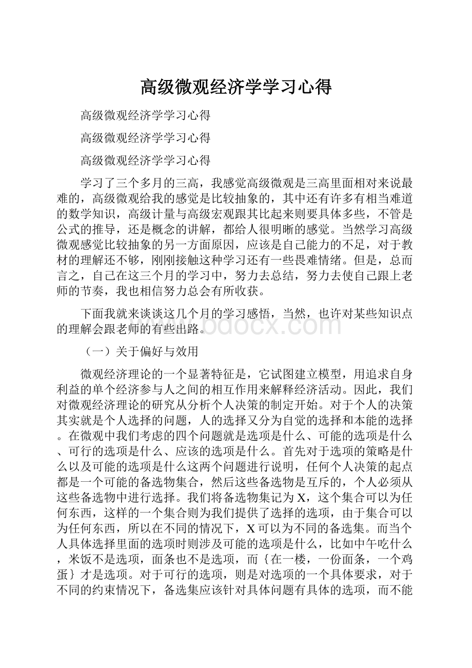 高级微观经济学学习心得.docx_第1页