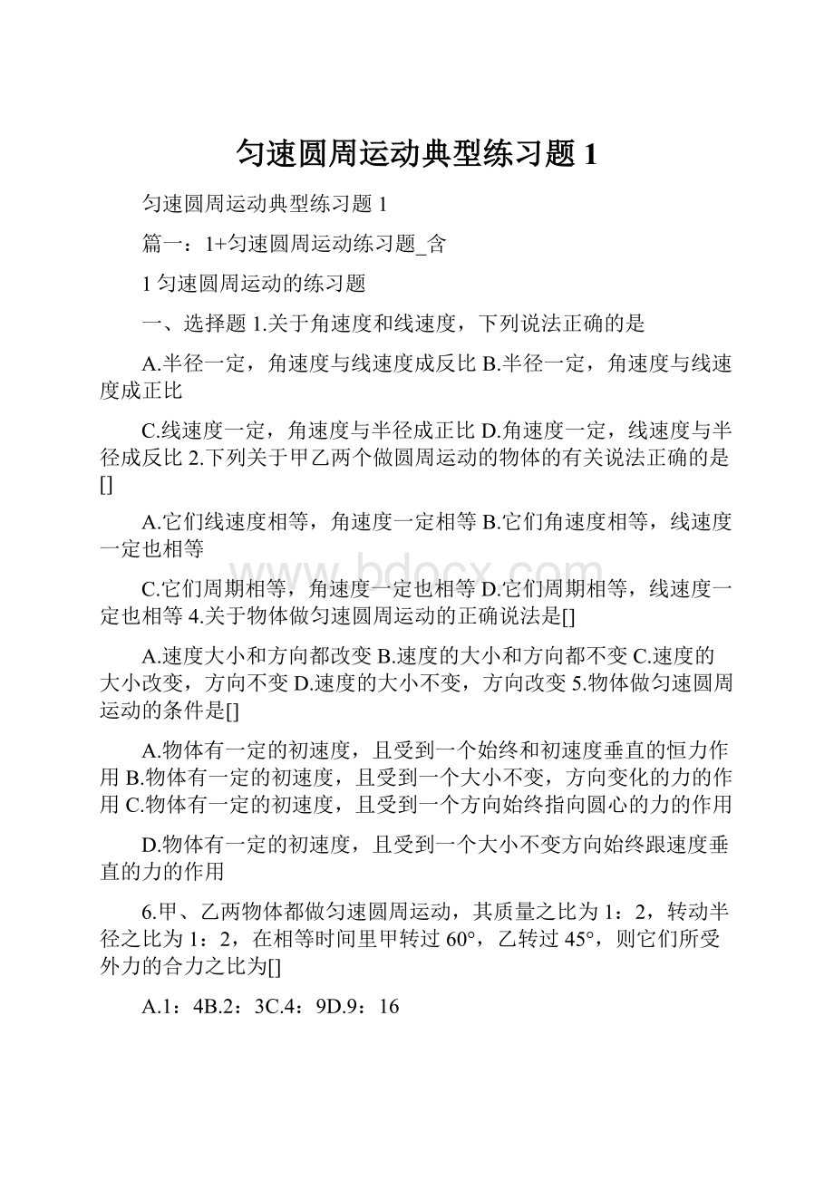 匀速圆周运动典型练习题1.docx