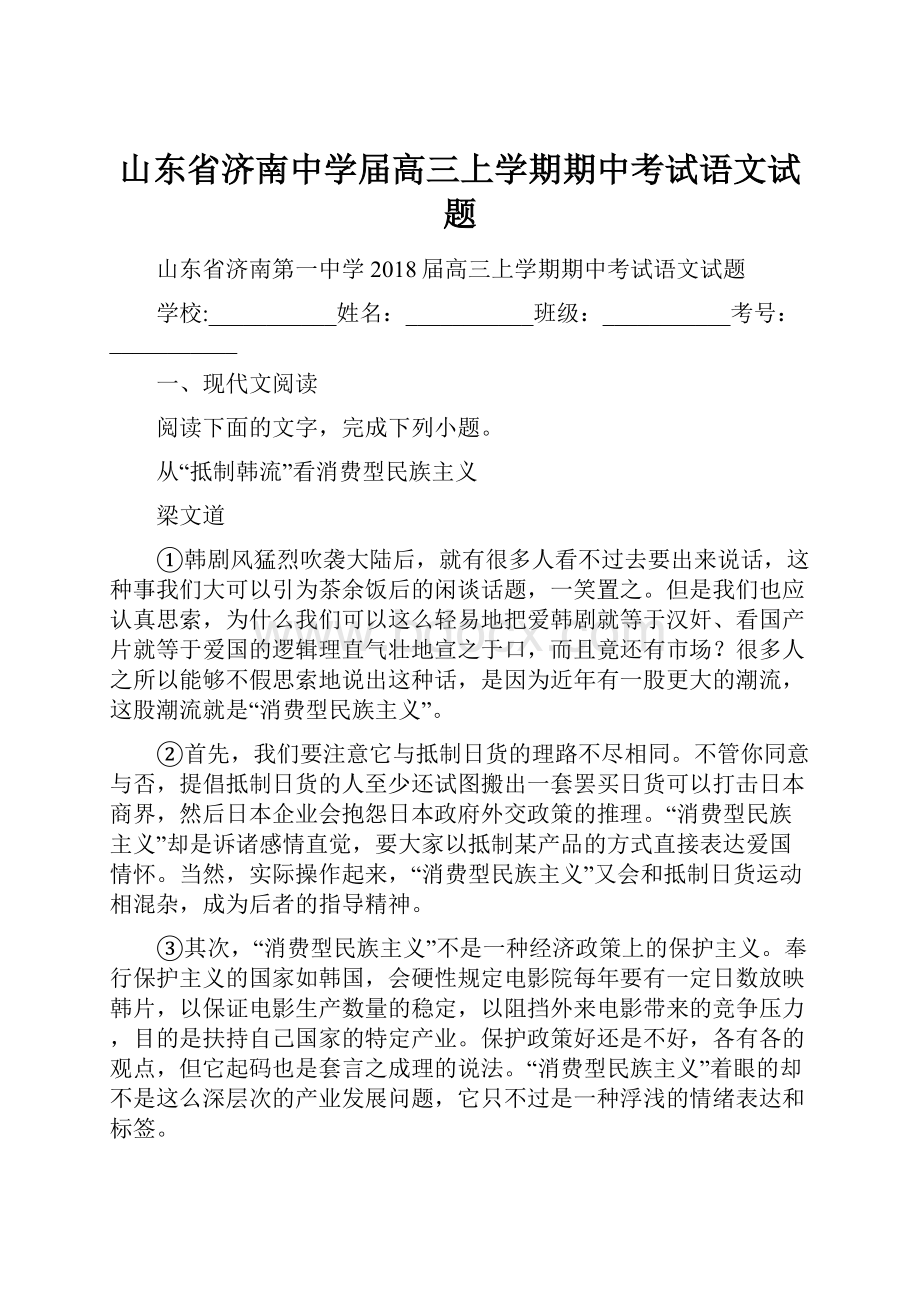 山东省济南中学届高三上学期期中考试语文试题.docx