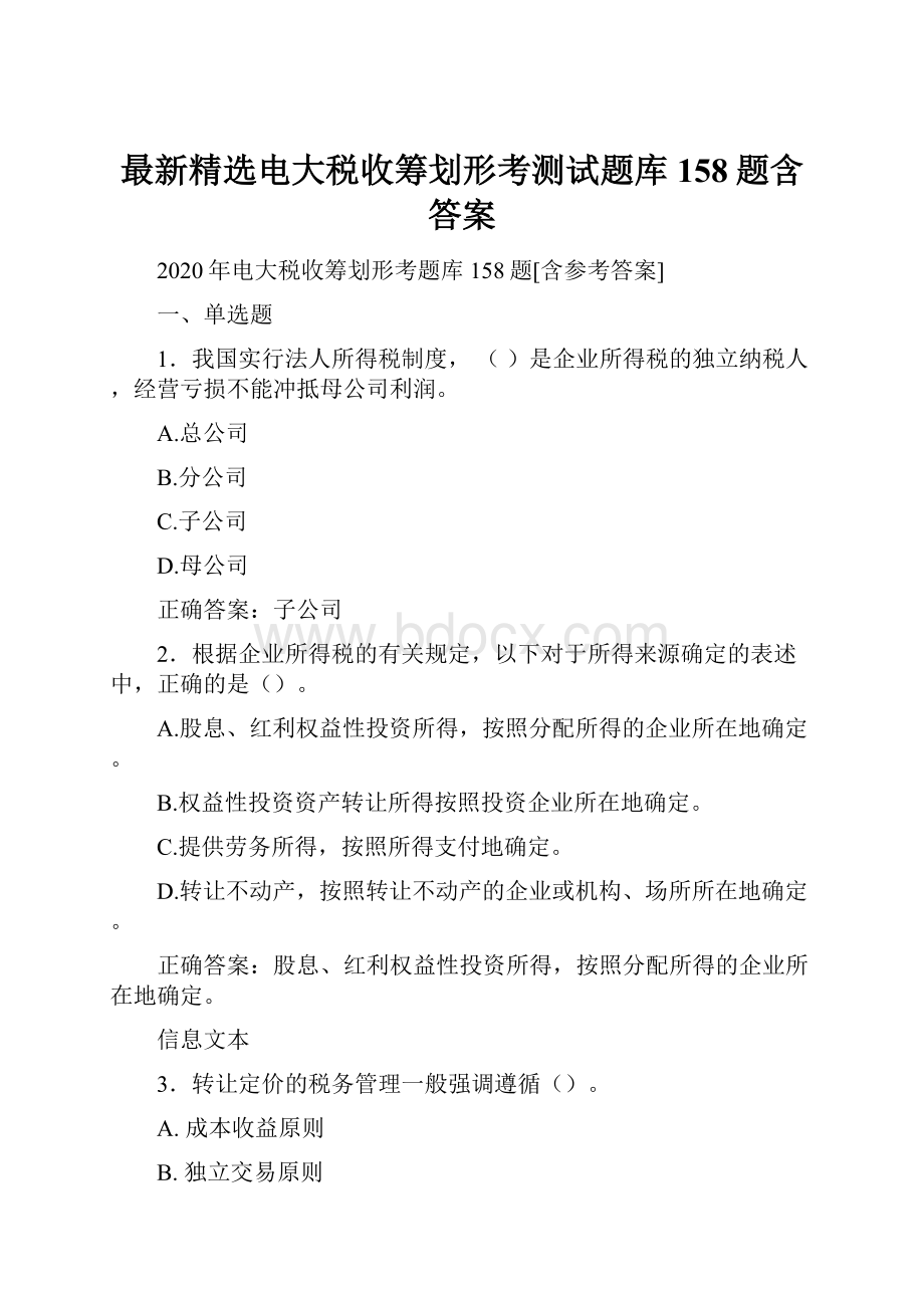 最新精选电大税收筹划形考测试题库158题含答案.docx