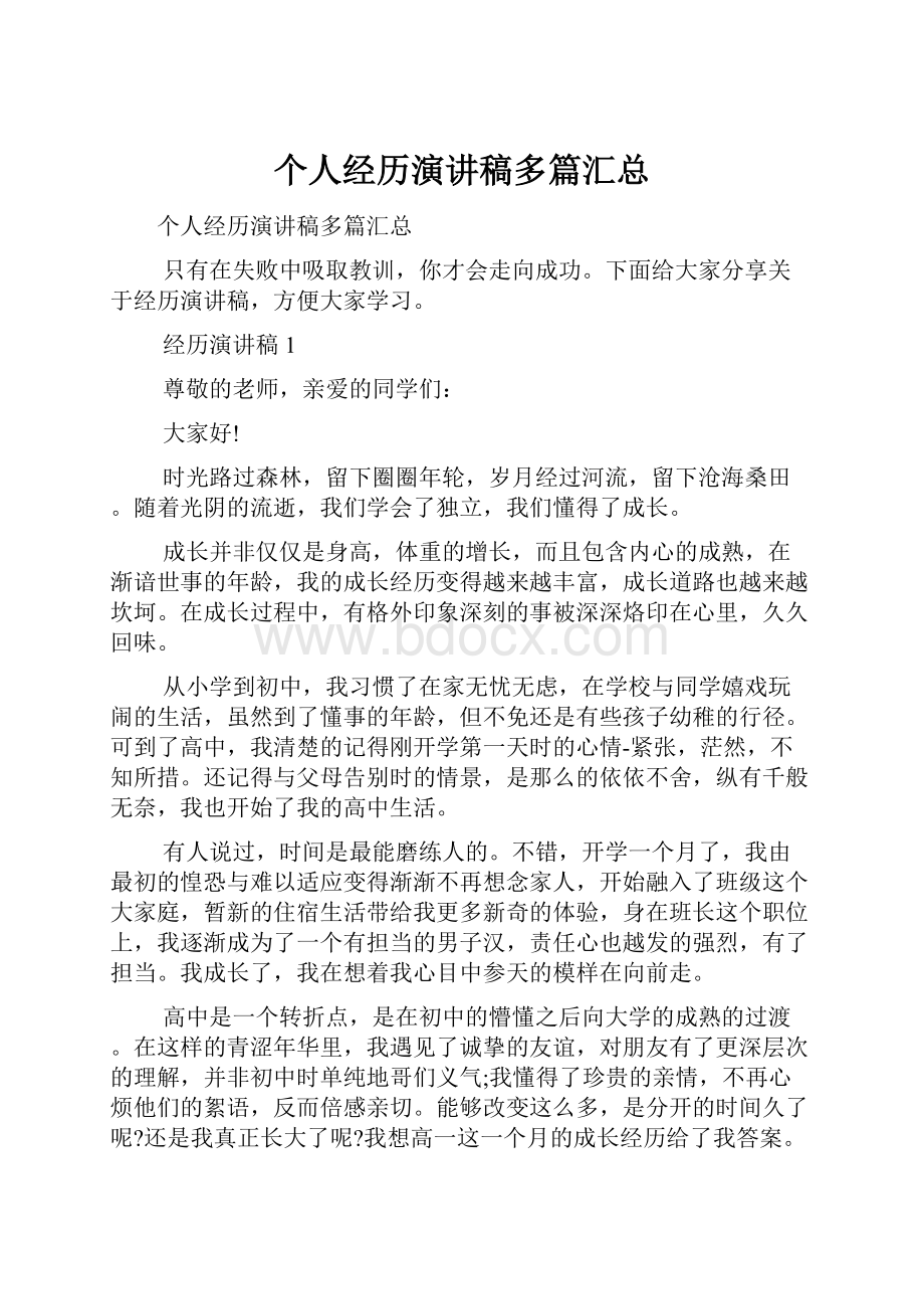 个人经历演讲稿多篇汇总.docx