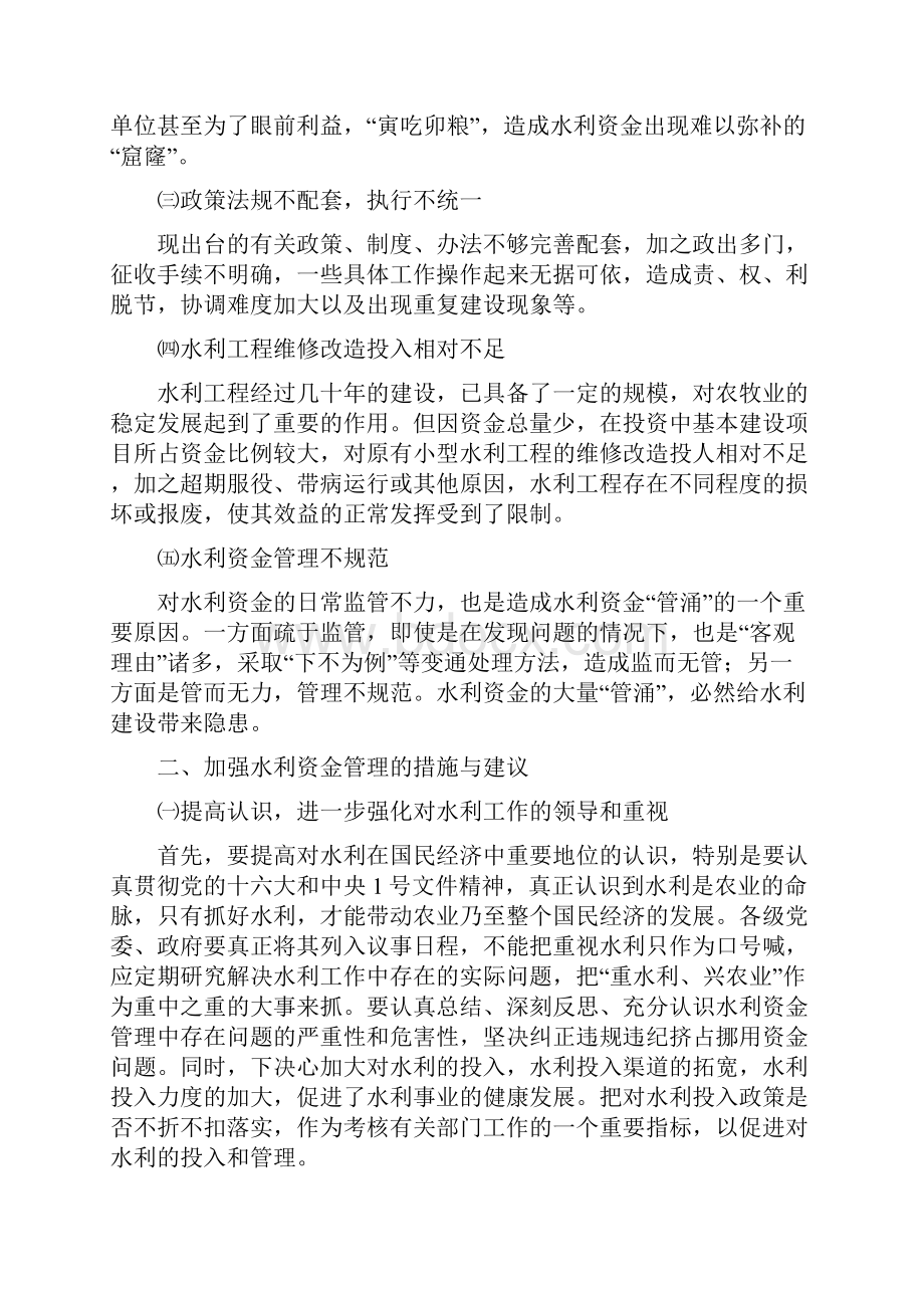 浅谈水利资金管理中存在的问题及对策讲解学习.docx_第2页