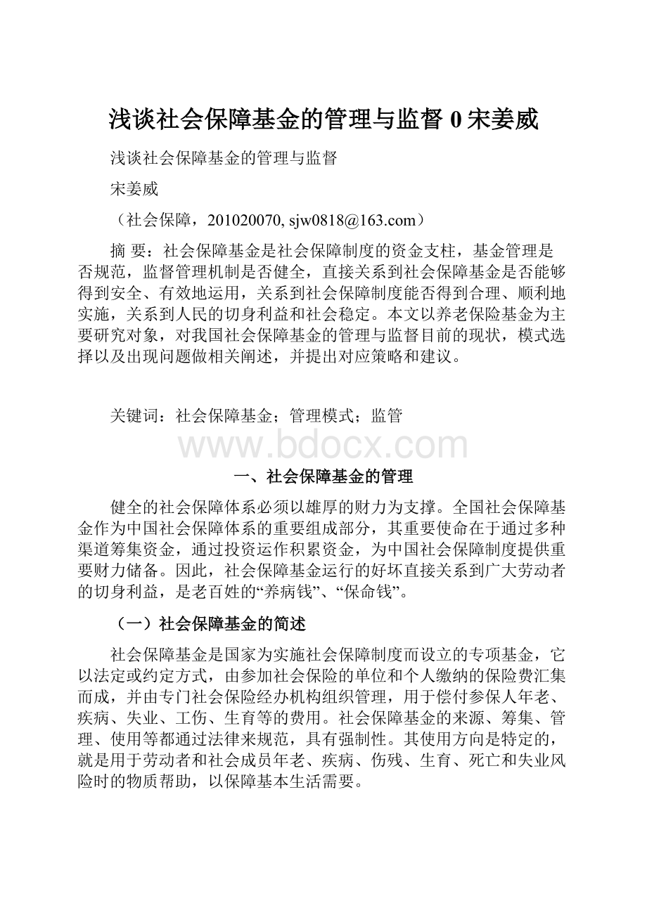 浅谈社会保障基金的管理与监督0宋姜威.docx_第1页