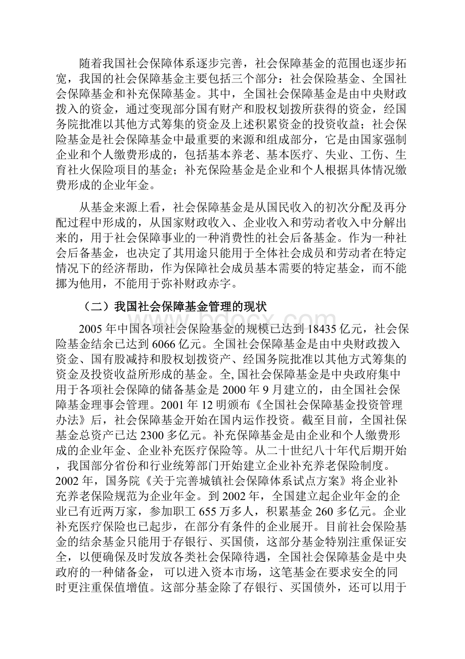 浅谈社会保障基金的管理与监督0宋姜威.docx_第2页