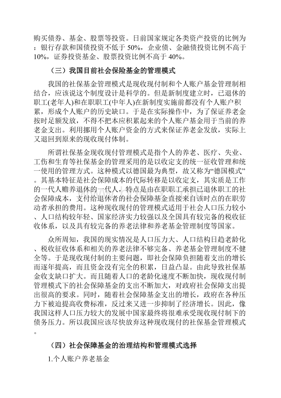 浅谈社会保障基金的管理与监督0宋姜威.docx_第3页