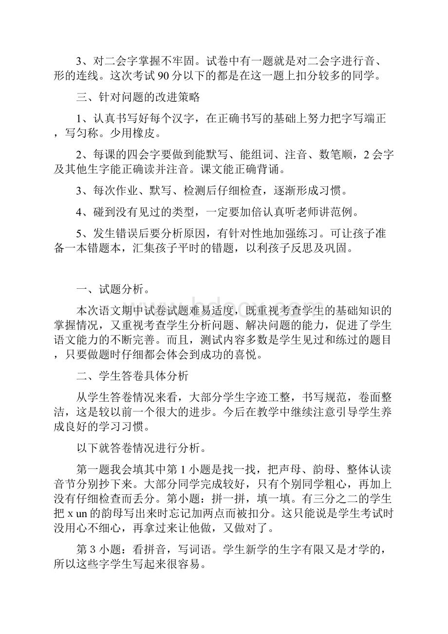 一年级语文中期考试质量分析.docx_第3页