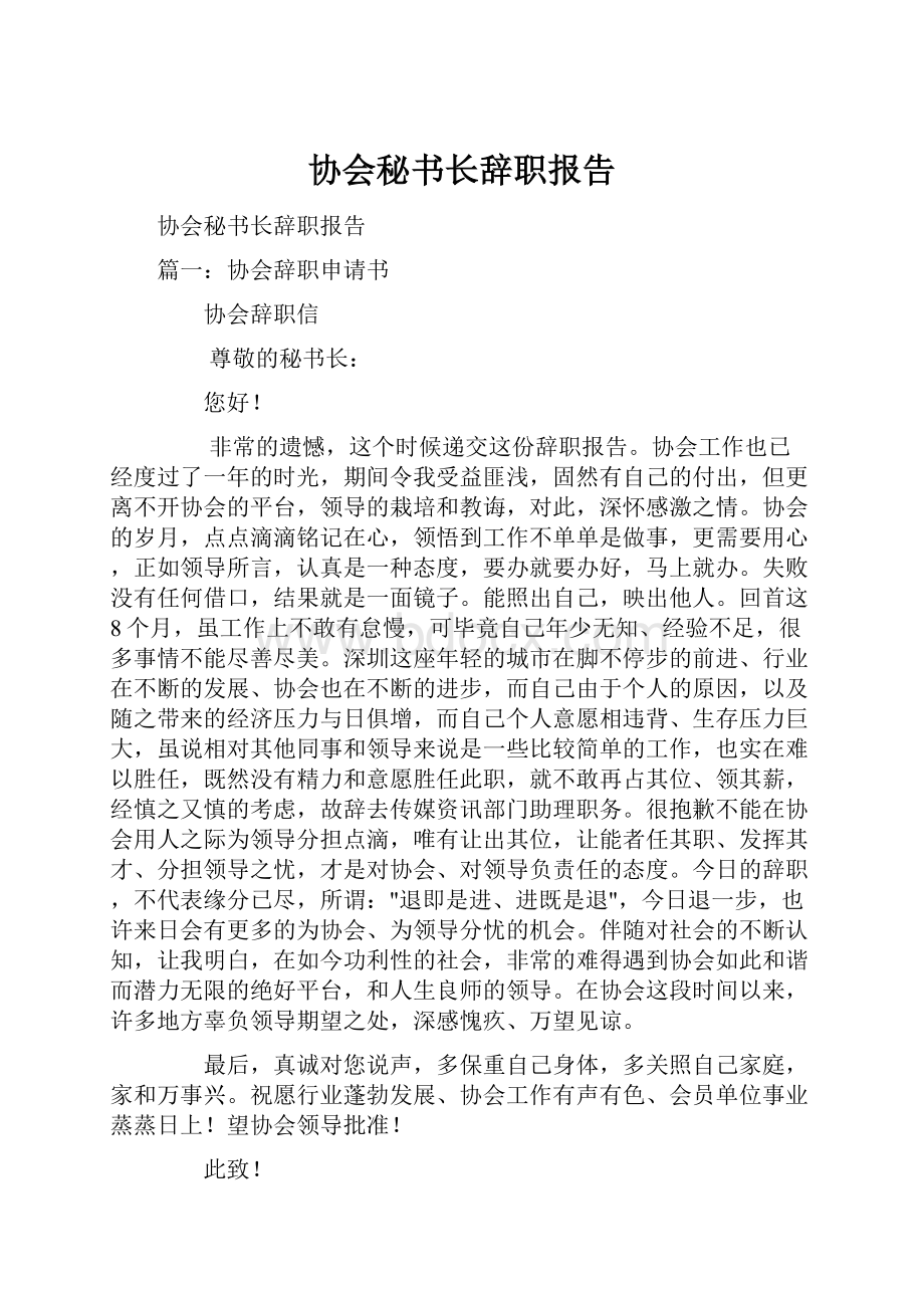 协会秘书长辞职报告.docx