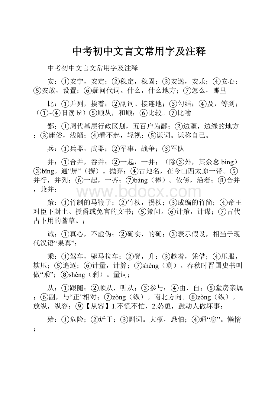 中考初中文言文常用字及注释.docx_第1页