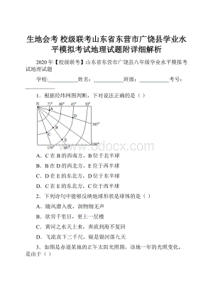 生地会考 校级联考山东省东营市广饶县学业水平模拟考试地理试题附详细解析.docx