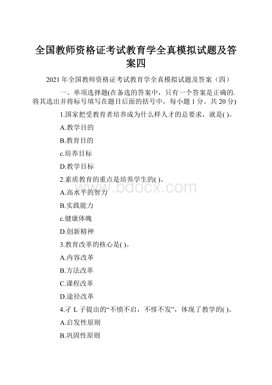 全国教师资格证考试教育学全真模拟试题及答案四.docx_第1页