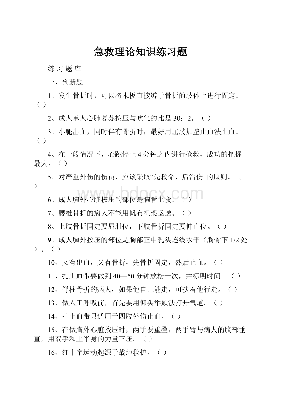 急救理论知识练习题.docx