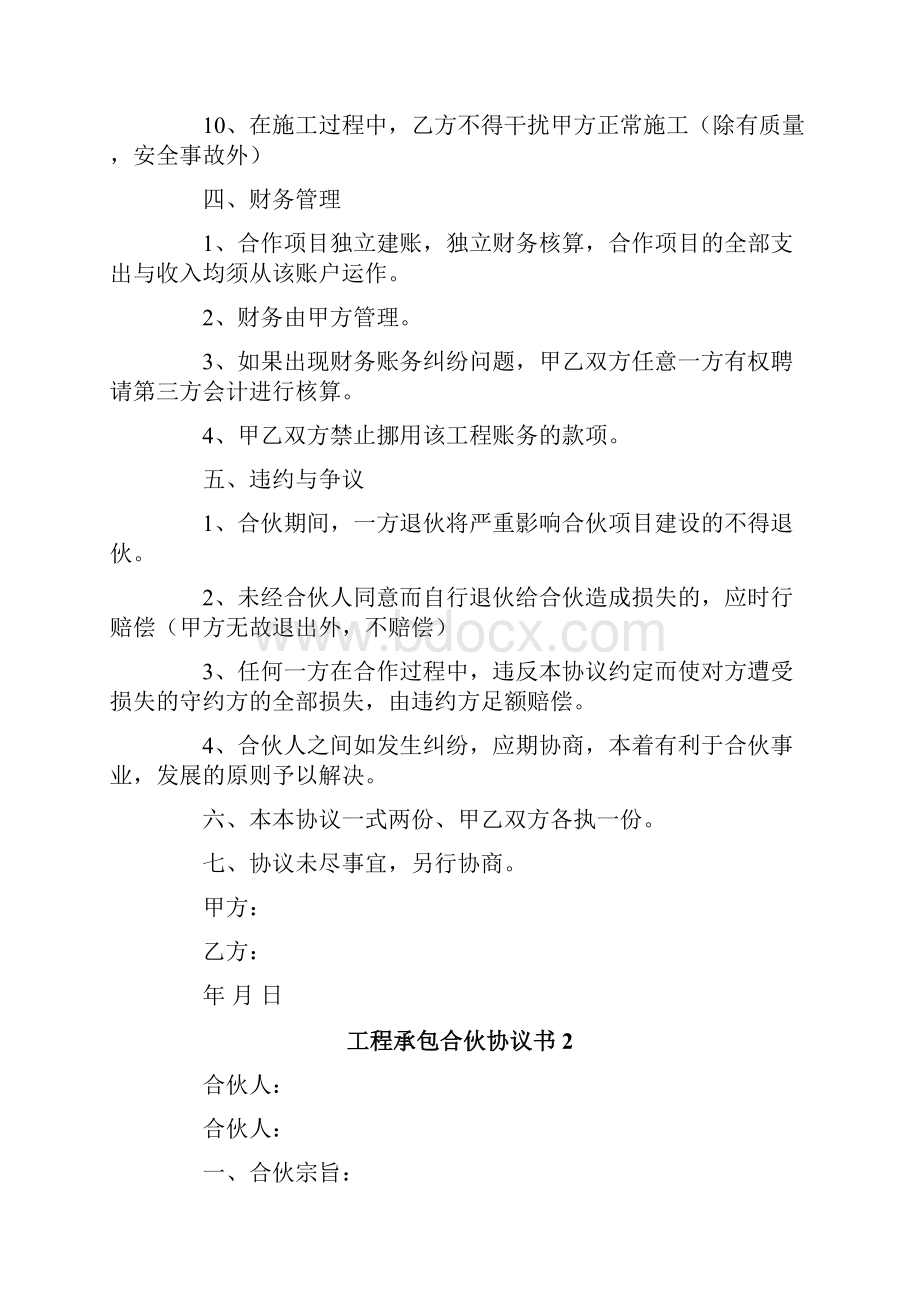 工程承包合伙协议书范本精选3篇.docx_第3页