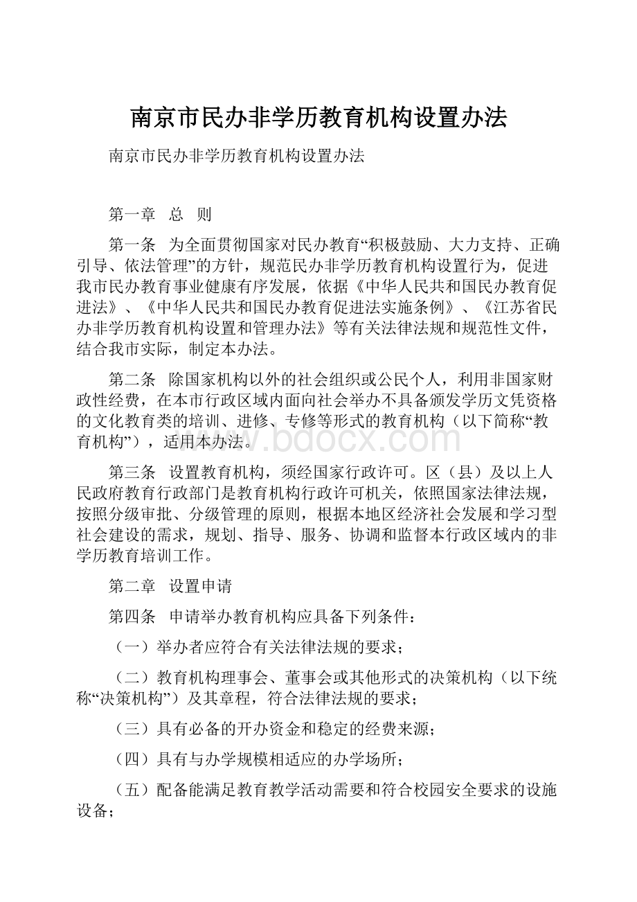 南京市民办非学历教育机构设置办法.docx