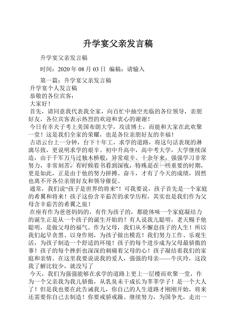 升学宴父亲发言稿.docx_第1页