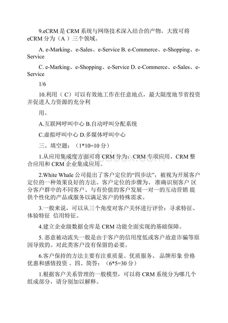 客户关系管理期末复习资料汇编.docx_第3页