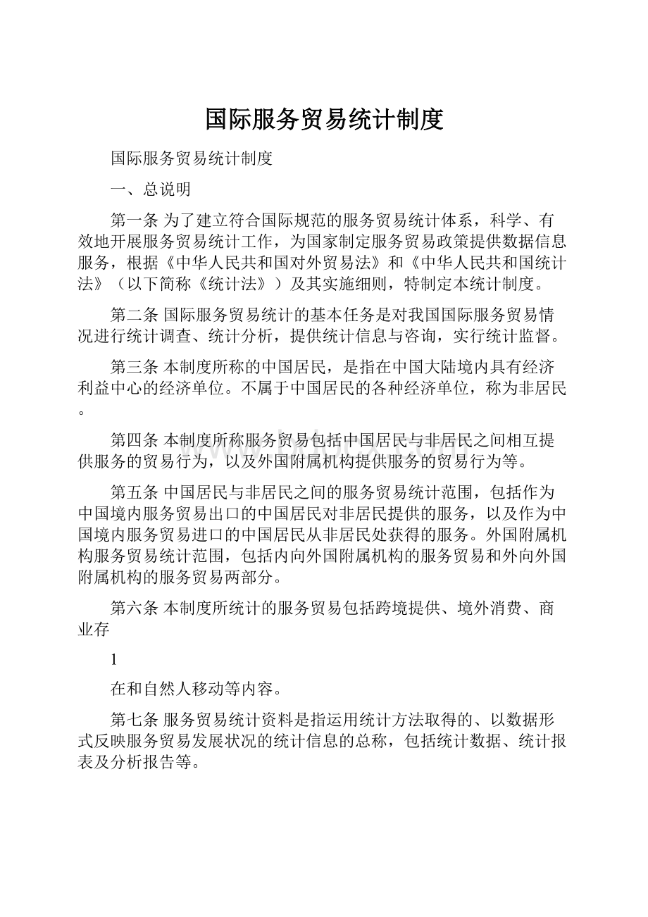 国际服务贸易统计制度.docx_第1页