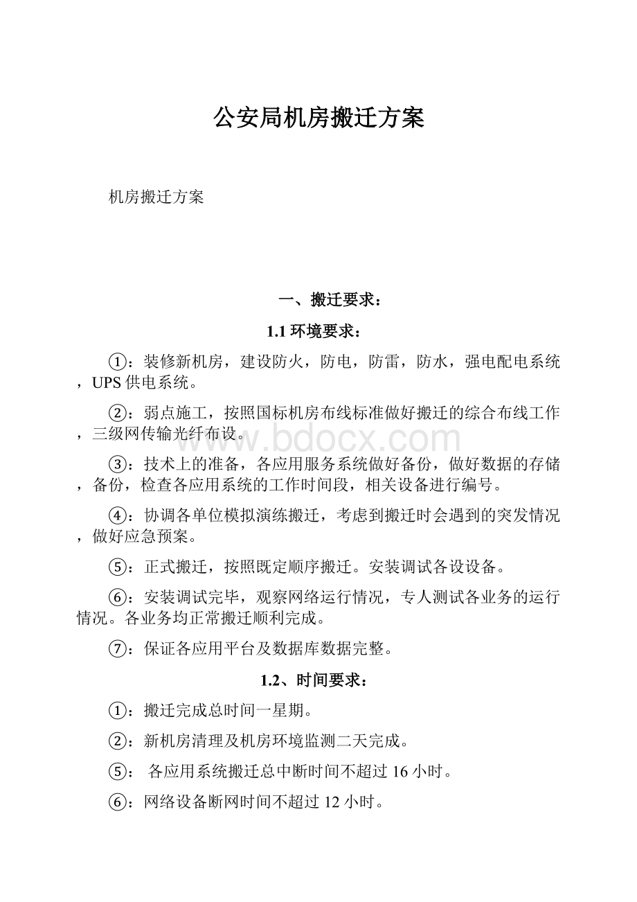 公安局机房搬迁方案.docx