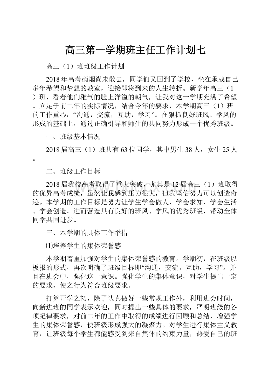 高三第一学期班主任工作计划七.docx_第1页