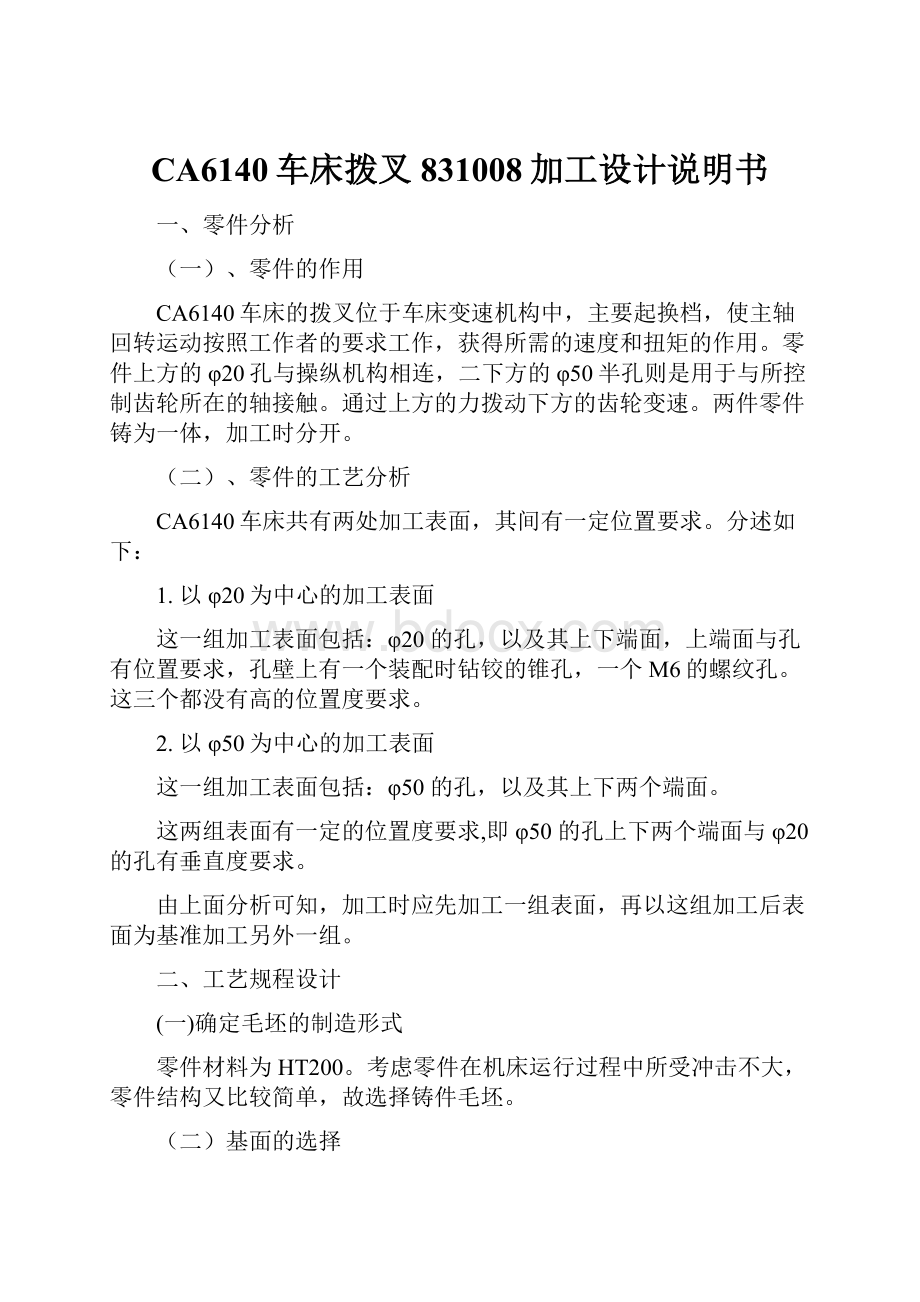 CA6140车床拨叉831008加工设计说明书.docx_第1页