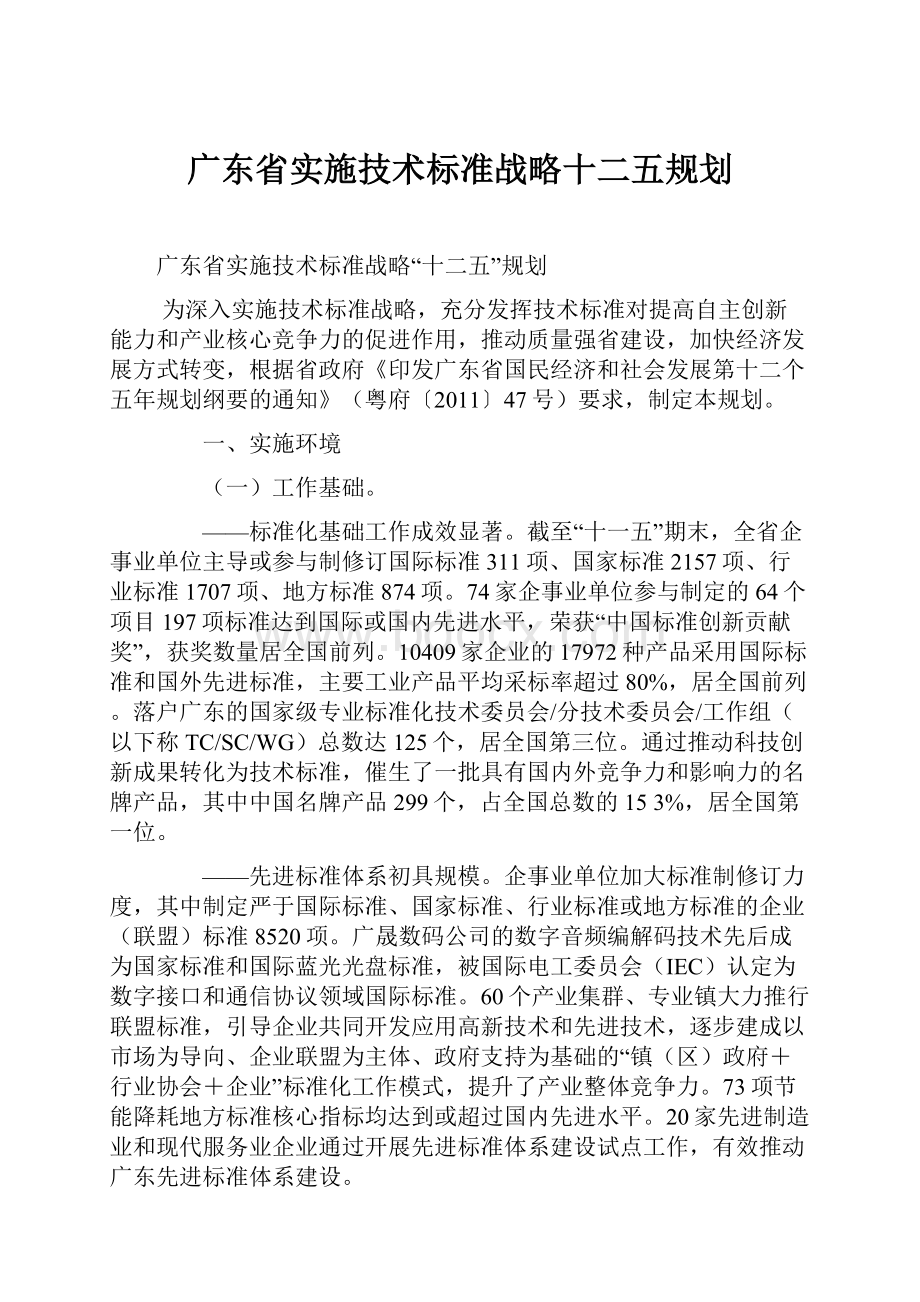 广东省实施技术标准战略十二五规划.docx_第1页