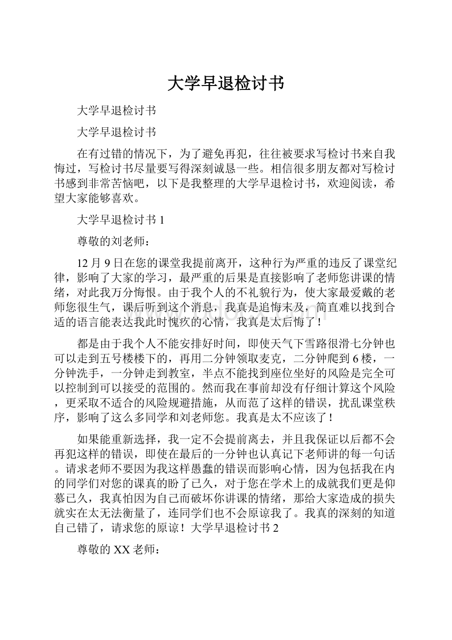 大学早退检讨书.docx