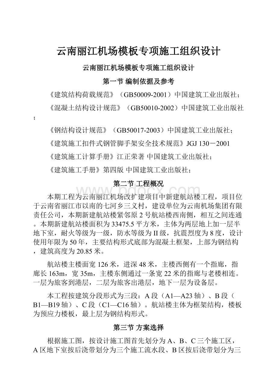 云南丽江机场模板专项施工组织设计.docx