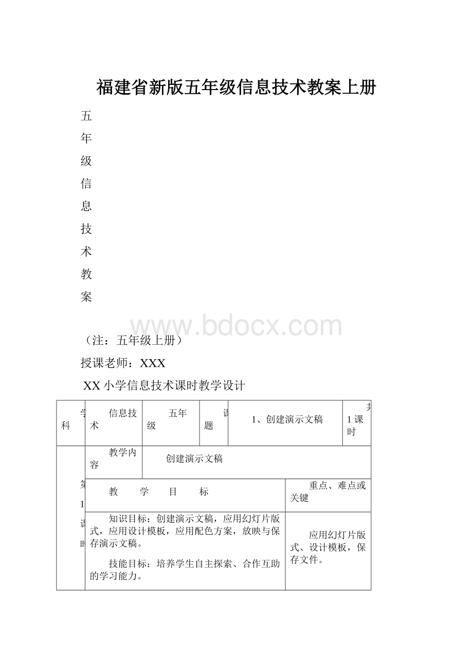 福建省新版五年级信息技术教案上册.docx
