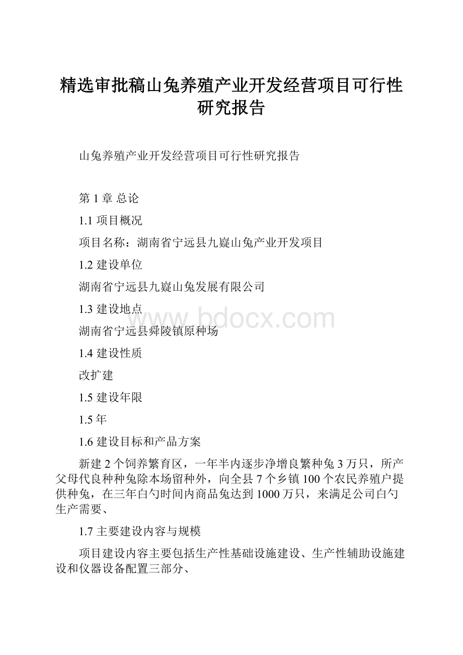 精选审批稿山兔养殖产业开发经营项目可行性研究报告.docx