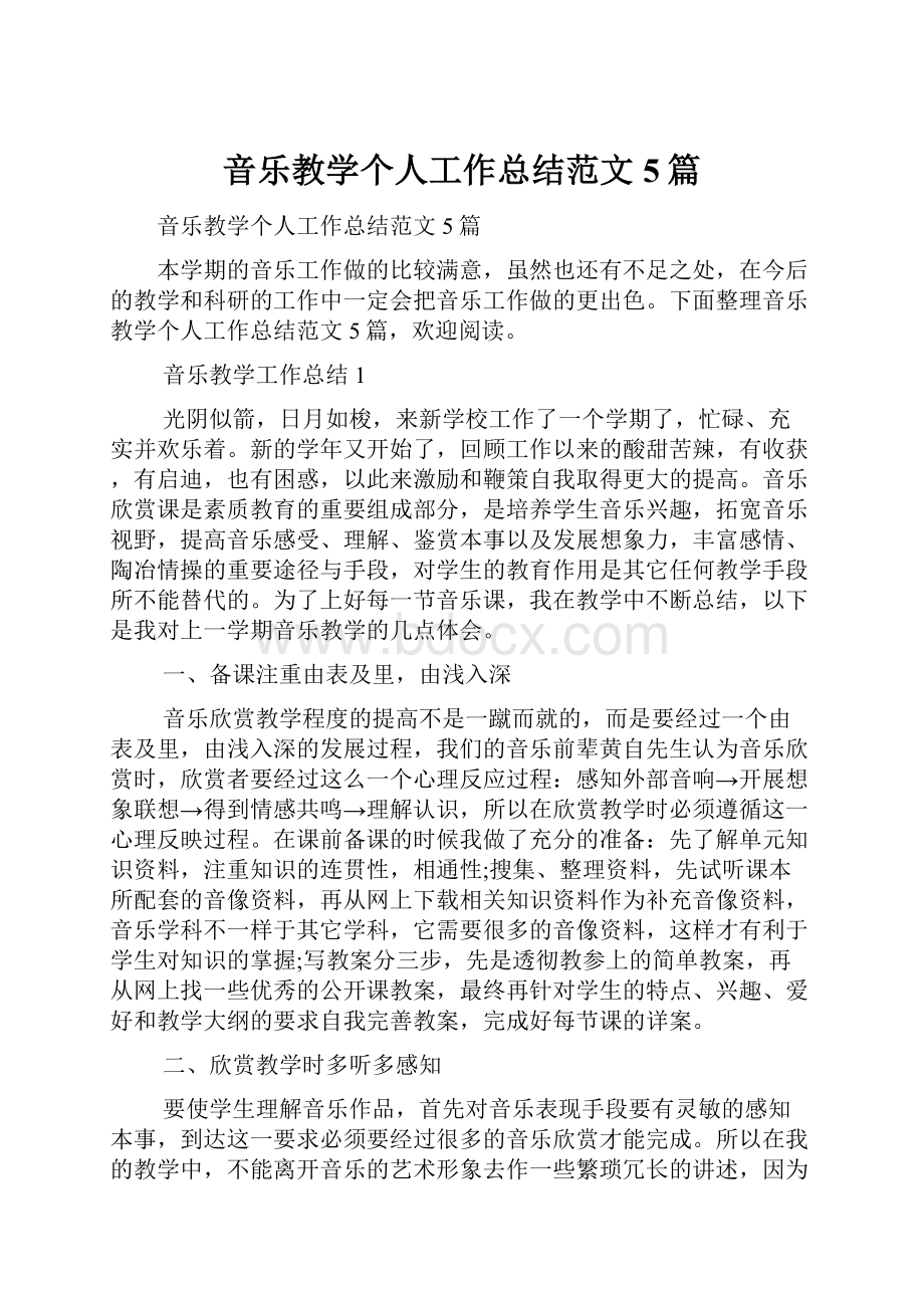 音乐教学个人工作总结范文5篇.docx