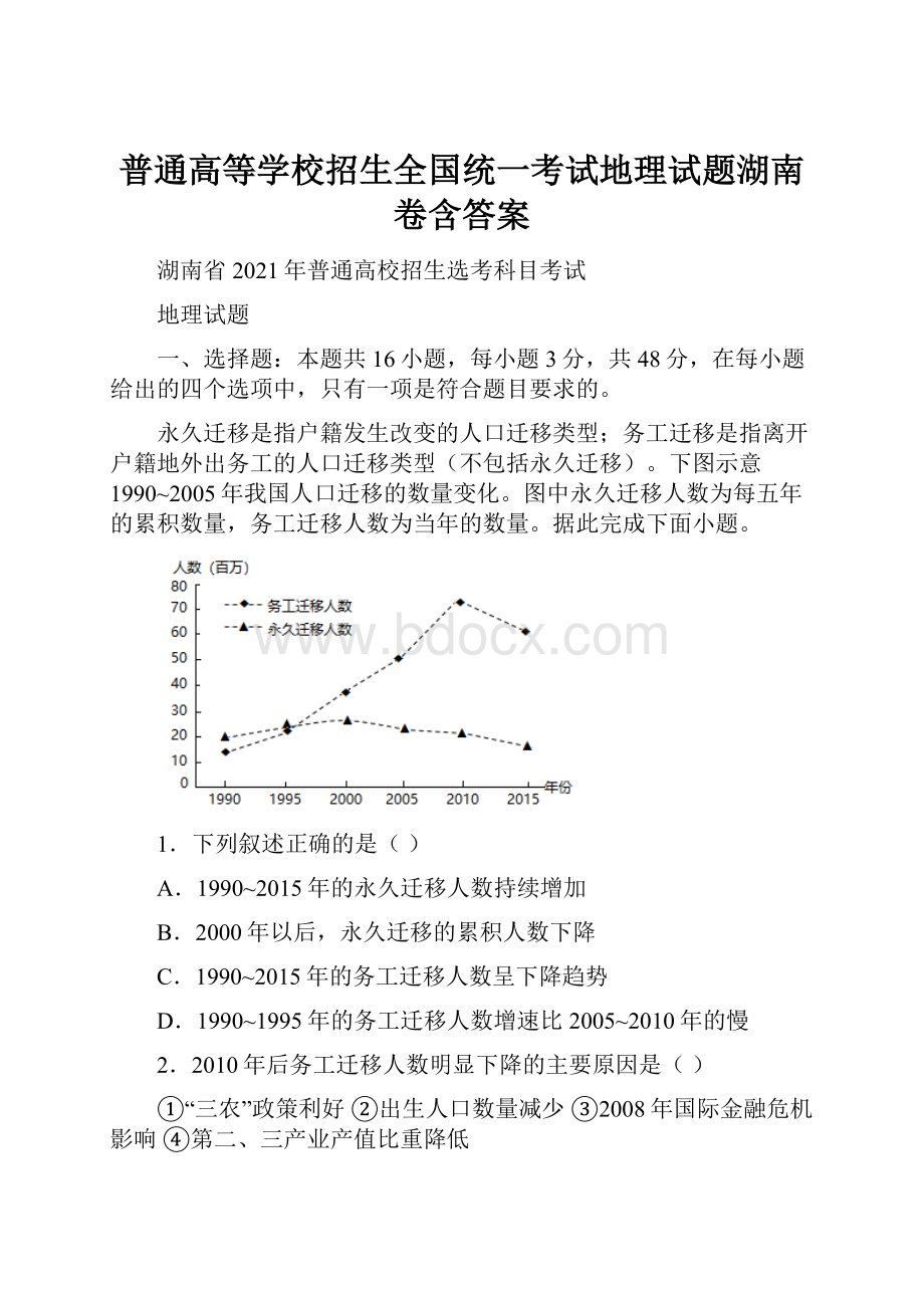 普通高等学校招生全国统一考试地理试题湖南卷含答案.docx_第1页