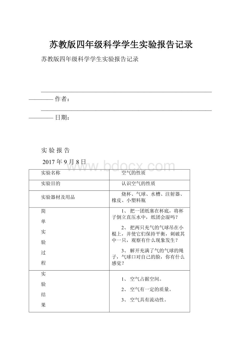 苏教版四年级科学学生实验报告记录.docx