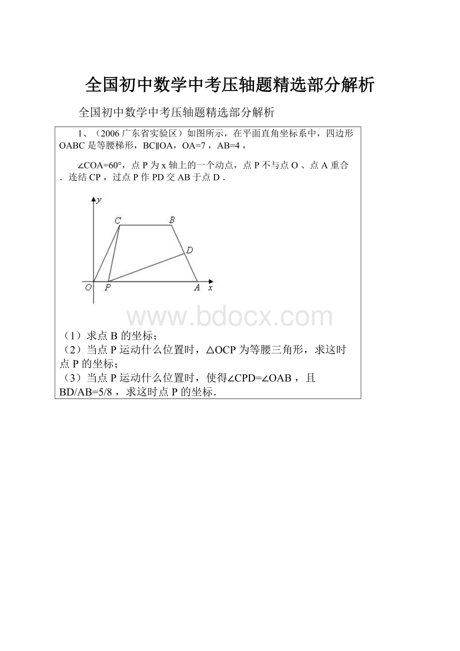 全国初中数学中考压轴题精选部分解析.docx_第1页