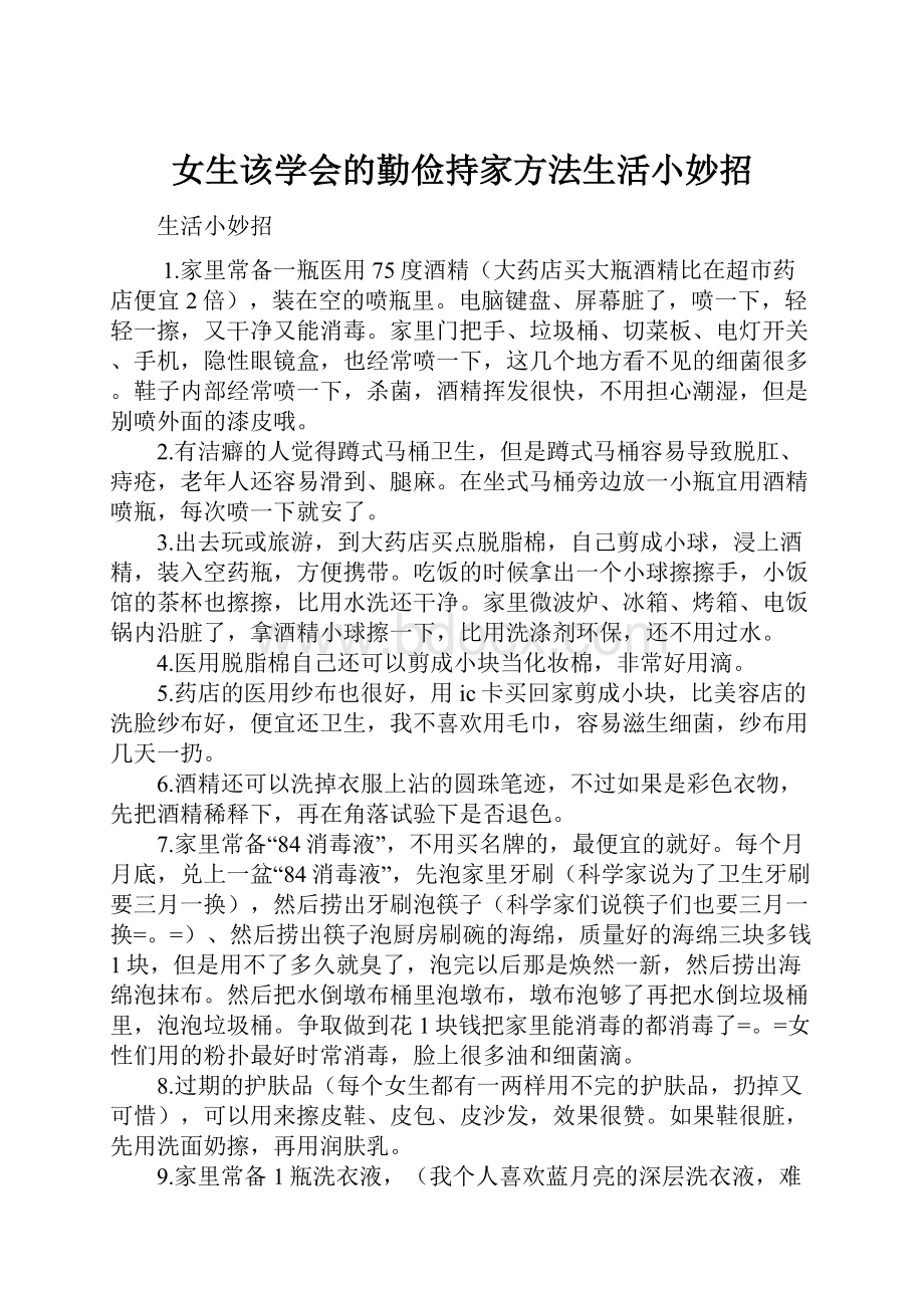 女生该学会的勤俭持家方法生活小妙招.docx