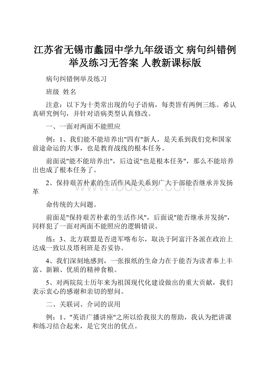 江苏省无锡市蠡园中学九年级语文 病句纠错例举及练习无答案 人教新课标版.docx_第1页