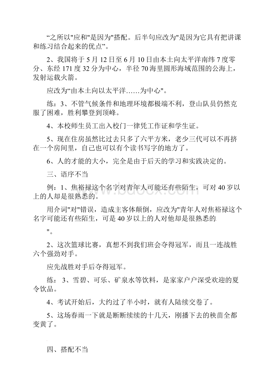 江苏省无锡市蠡园中学九年级语文 病句纠错例举及练习无答案 人教新课标版.docx_第2页