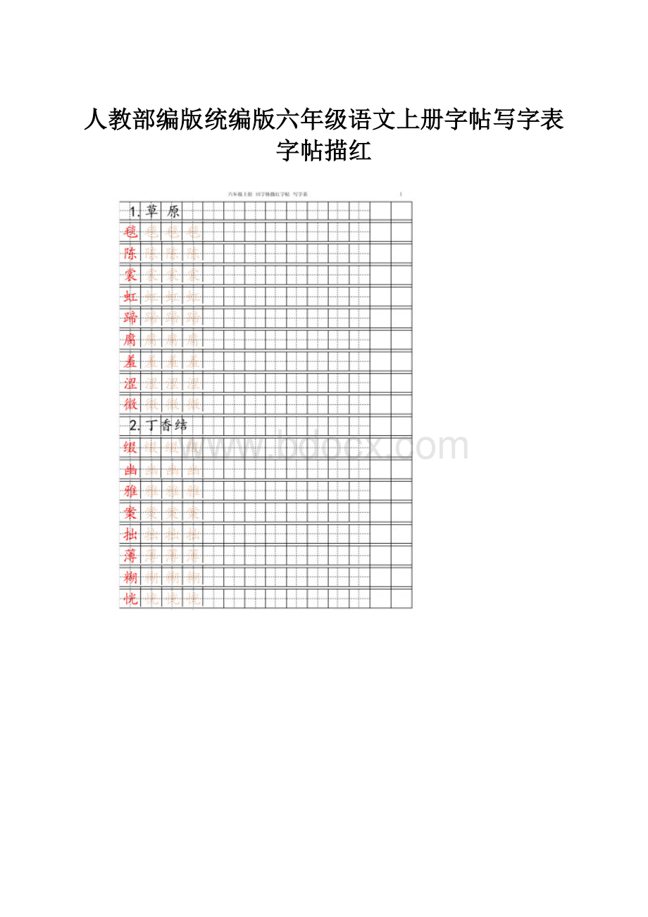 人教部编版统编版六年级语文上册字帖写字表 字帖描红.docx_第1页