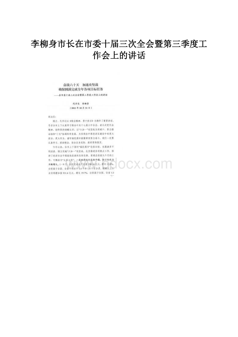 李柳身市长在市委十届三次全会暨第三季度工作会上的讲话.docx