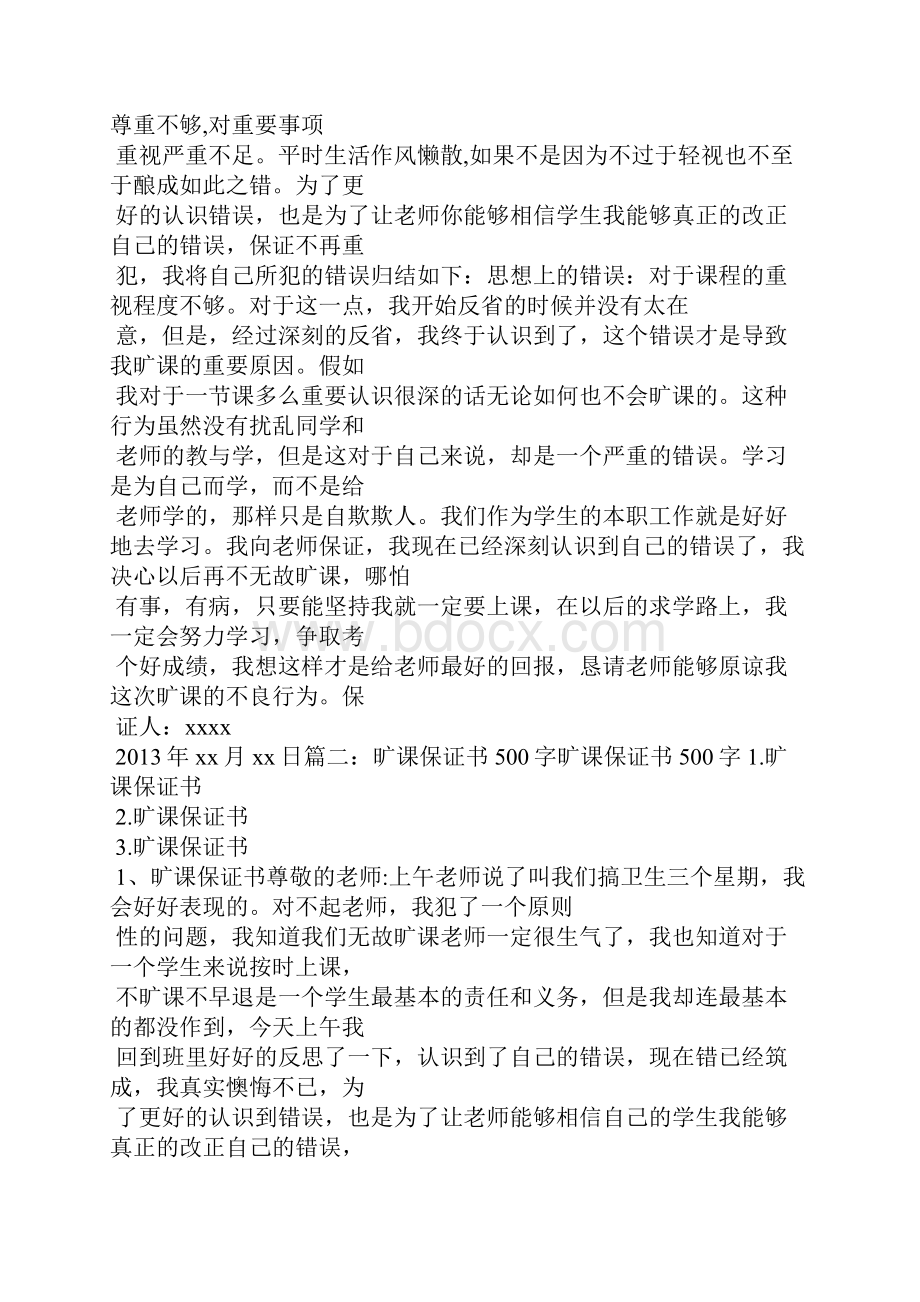 逃课保证书范文.docx_第2页