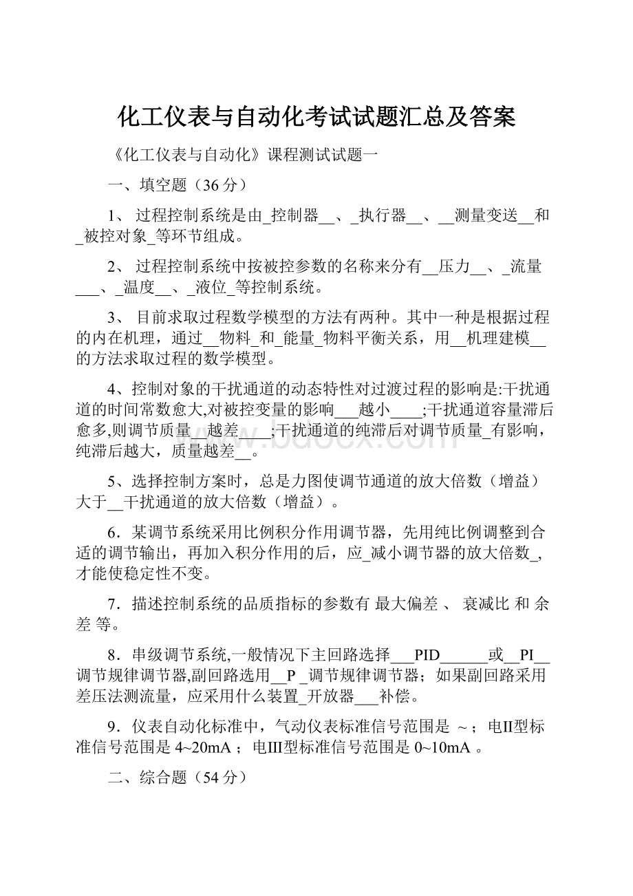 化工仪表与自动化考试试题汇总及答案.docx