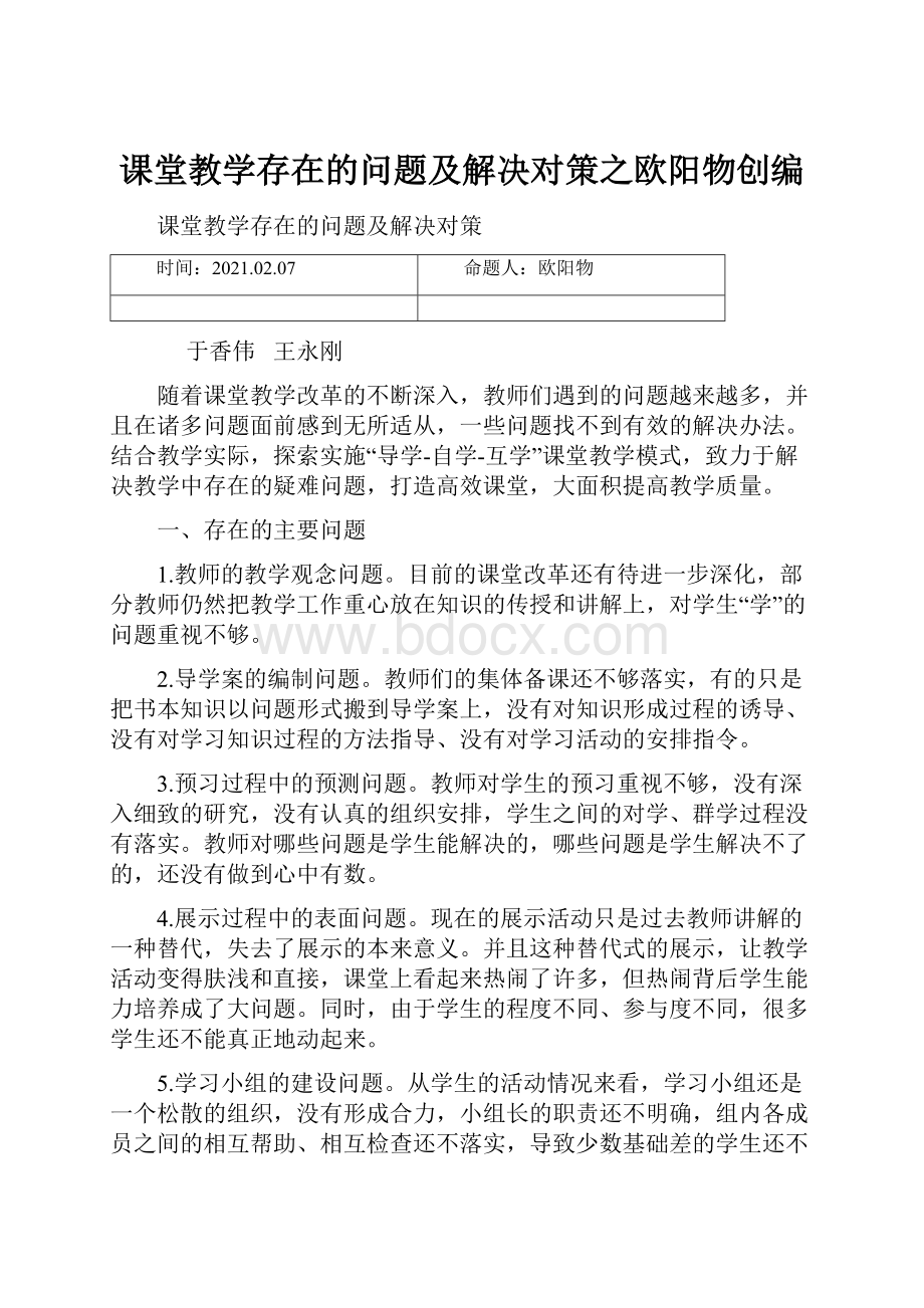 课堂教学存在的问题及解决对策之欧阳物创编.docx_第1页