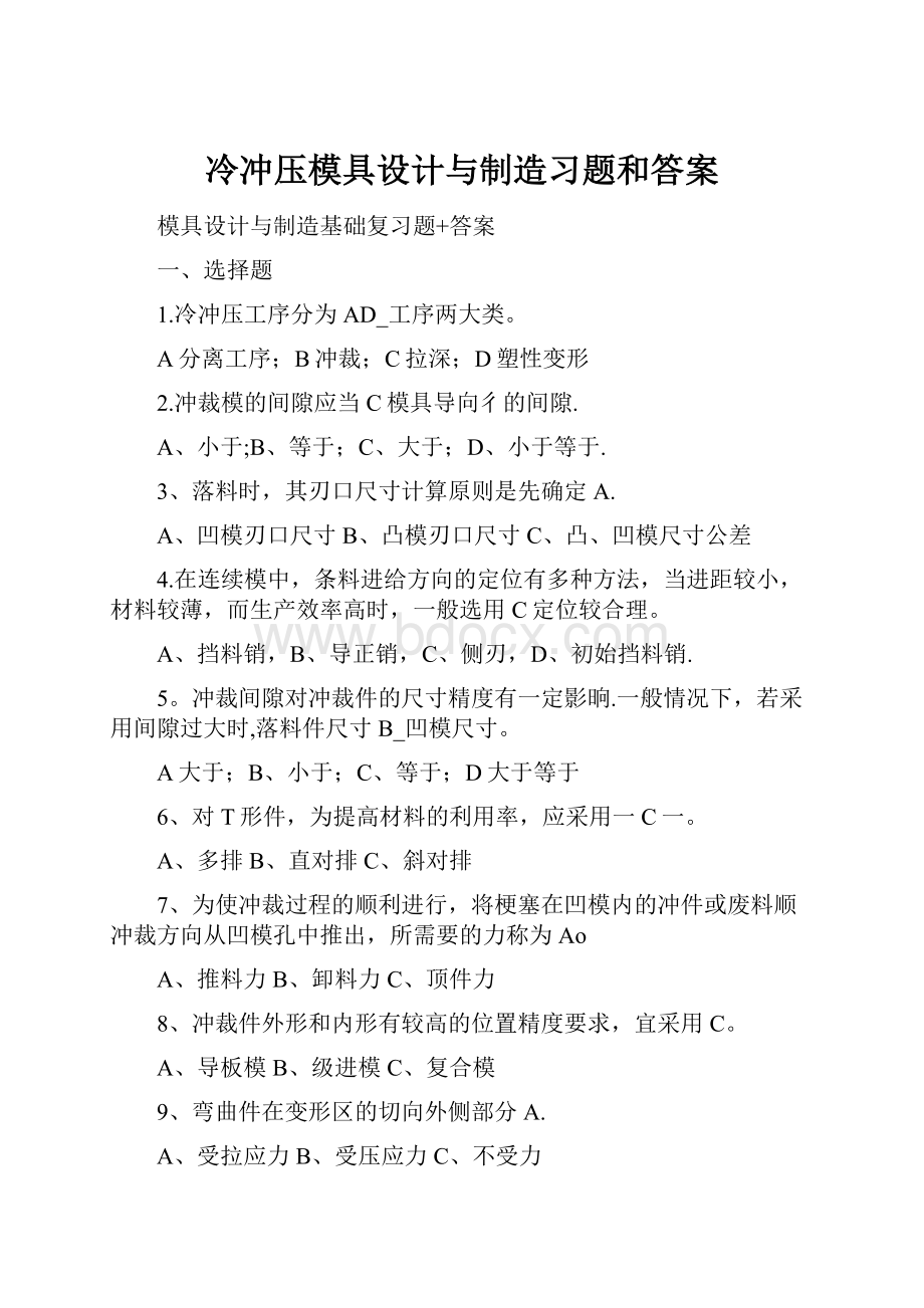 冷冲压模具设计与制造习题和答案.docx_第1页