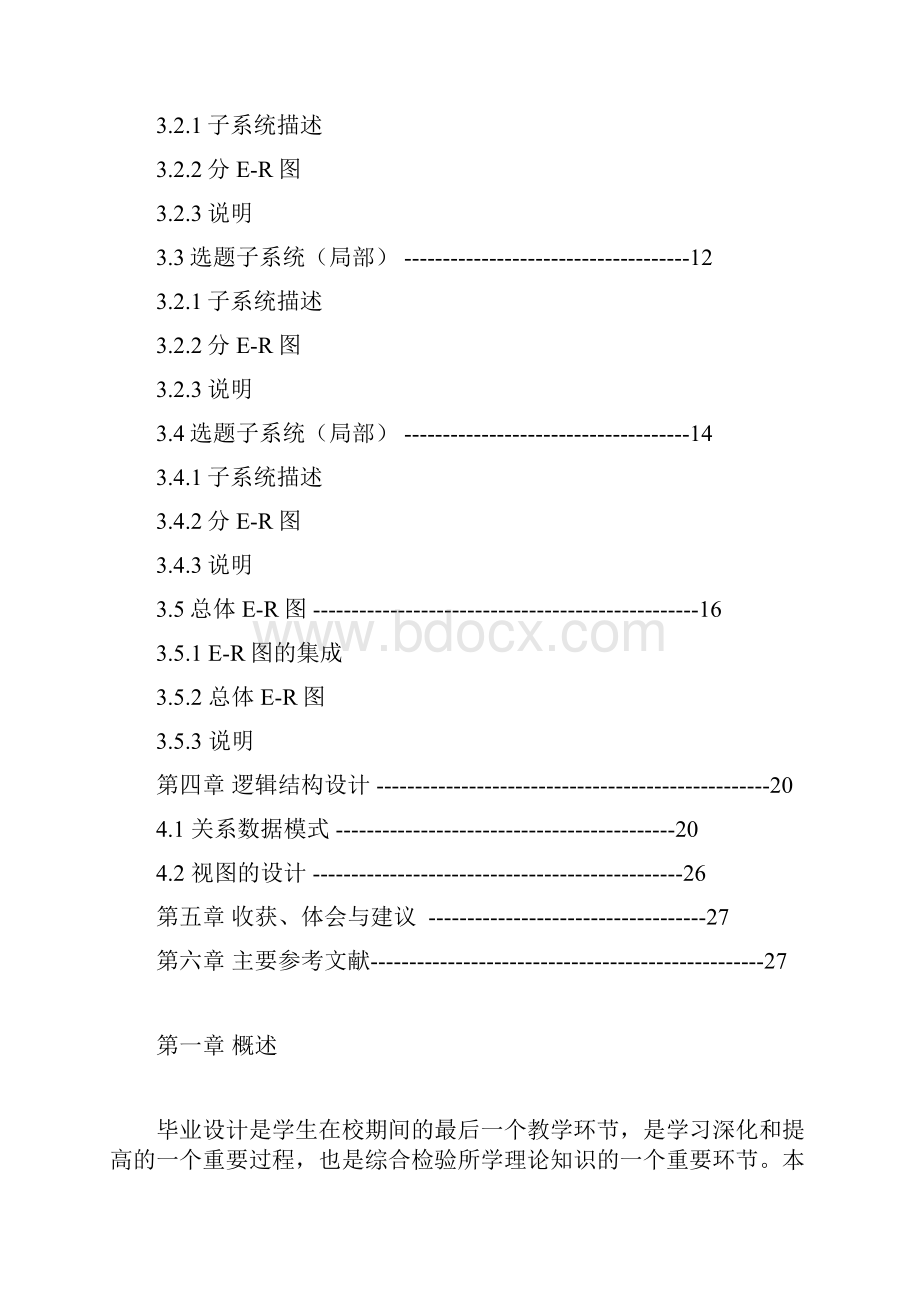 基于数据库设计毕业设计管理子系统毕业论文.docx_第3页