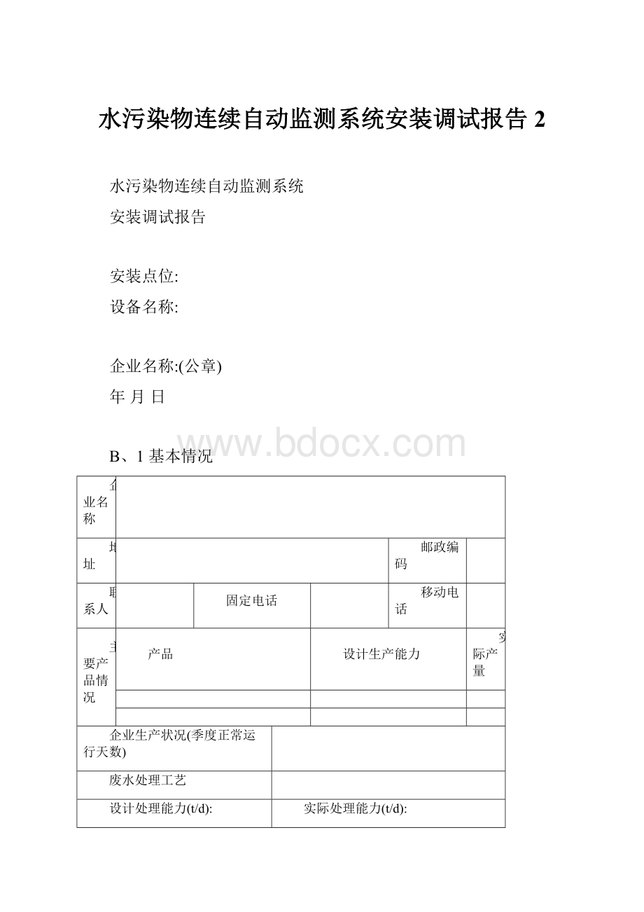 水污染物连续自动监测系统安装调试报告 2.docx