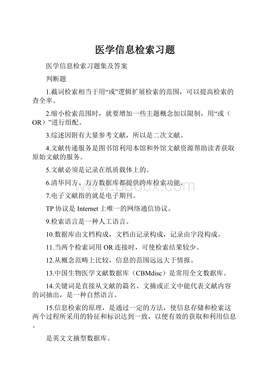 医学信息检索习题.docx_第1页