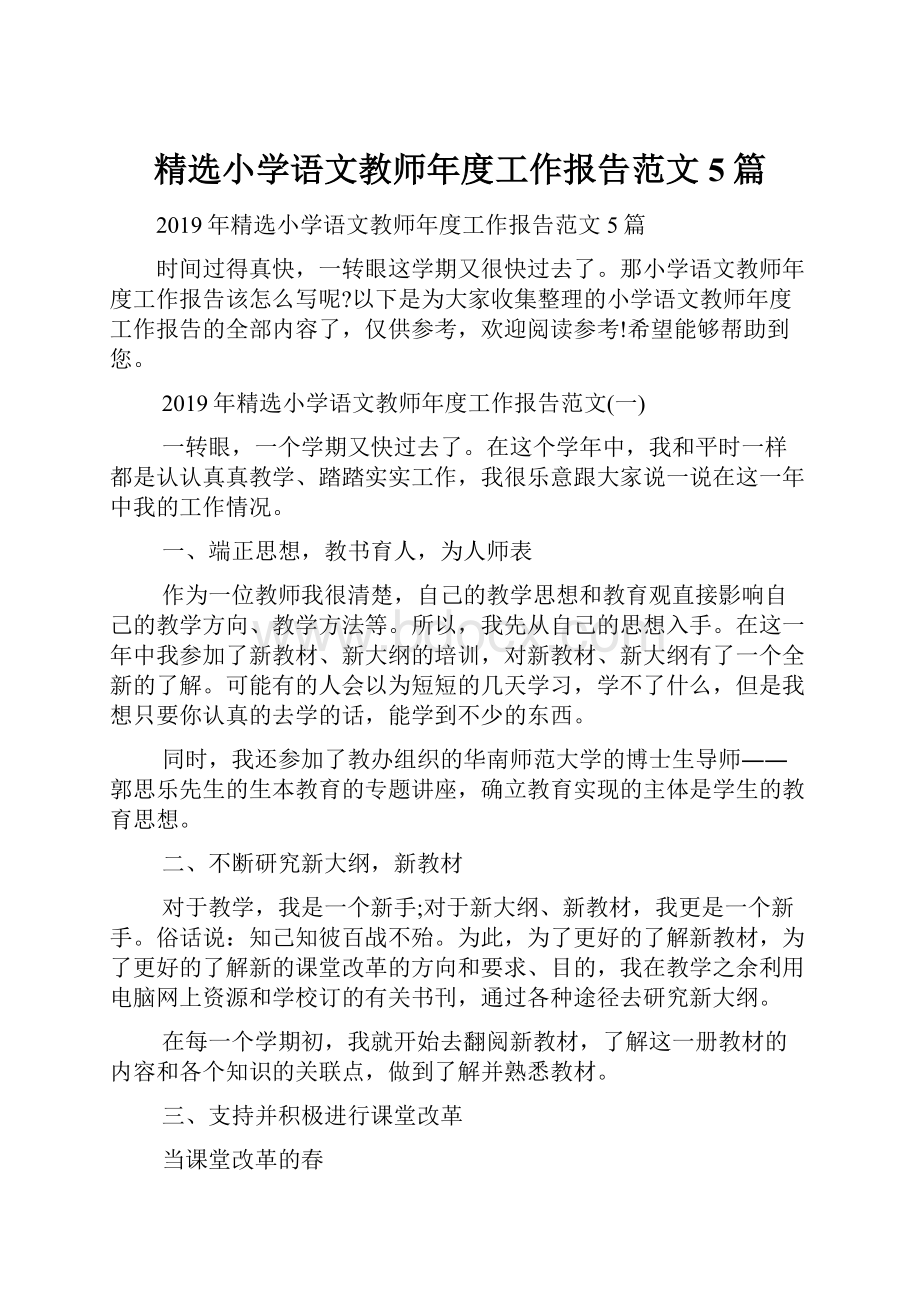 精选小学语文教师年度工作报告范文5篇.docx