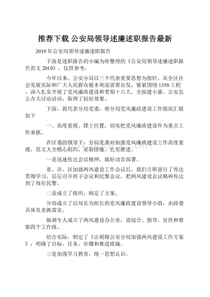 推荐下载公安局领导述廉述职报告最新.docx