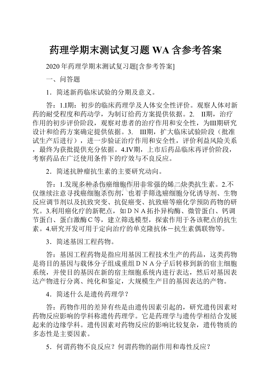 药理学期末测试复习题WA含参考答案.docx